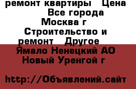 ремонт квартиры › Цена ­ 50 - Все города, Москва г. Строительство и ремонт » Другое   . Ямало-Ненецкий АО,Новый Уренгой г.